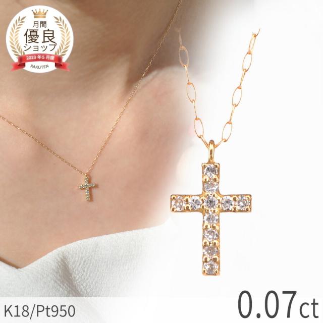 【即納可】 ダイヤモンド ネックレス イエローゴールド プラチナ950 18金 k18 ピンクゴールド 18k クロス クロスモチーフ 十字架 プチ 4月 誕生石 ダイアモンド ダイヤ ジュエリー 日本製 ギフト プレゼント ダイアモンドネックレス プロポーズ ダイア 夏ギフト 華奢