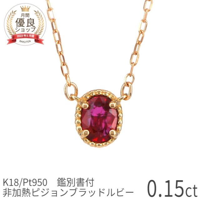 【鑑別書】 還暦 ルビー ネックレス ピジョンブラッド 非加熱 0.1カラット 18金 イエローゴールド プラチナ950 k18 ピンクゴールド 18k 7月 誕生石 日本製 ギフト プレゼント 母の日 スキンジュエリー