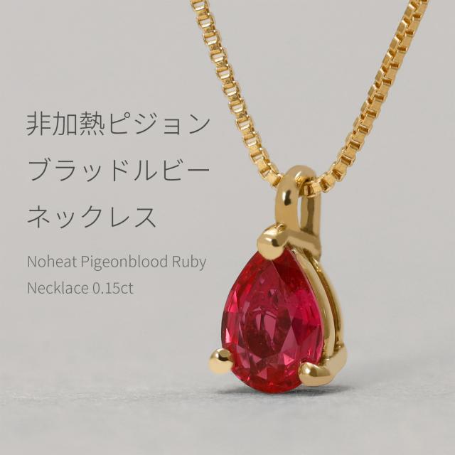 【入荷待ち】【鑑別書】 ルビー ネックレス 非加熱 ピジョンブラッド 0.1カラット 18金 イエローゴールド 18k プラチナ950 ピンクゴールド k18 一粒 誕生石 7月 天然石 ノーヒート 日本製 ギフト プレゼント 還暦祝い_1