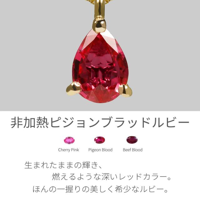 【入荷待ち】【鑑別書】 ルビー ネックレス 非加熱 ピジョンブラッド 0.1カラット 18金 イエローゴールド 18k プラチナ950 ピンクゴールド k18 一粒 誕生石 7月 天然石 ノーヒート 日本製 ギフト プレゼント 還暦祝い_4