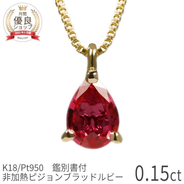【入荷待ち】【鑑別書】 ルビー ネックレス 非加熱 ピジョンブラッド 0.1カラット 18金 イエローゴールド 18k プラチナ950 ピンクゴールド k18 一粒 誕生石 7月 天然石 ノーヒート 日本製 ギフト プレゼント 還暦祝い