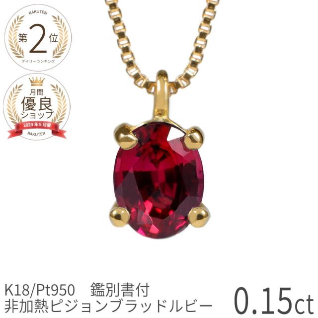 【鑑別書】 還暦祝い ルビー ネックレス 非加熱 ピジョンブラッド 0.1カラット 18金 イエローゴールド 18k プラチナ950 ピンクゴールド k18 一粒 誕生石 7月 天然石 ノーヒート 日本製 ギフト プレゼント