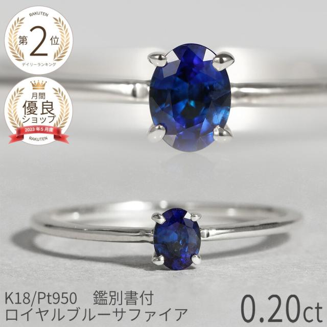 【鑑別書】 サファイア リング ロイヤルブルー 0.2 カラット 18金 イエローゴールド プラチナ950 ピンクゴールド 18k k18 9月 誕生石 指輪 ジュエリー 夏ギフト 天然石 サファイヤ 日本製 ギフト プレゼント ファッションリング 細め ゴールド シンプル おしゃれ