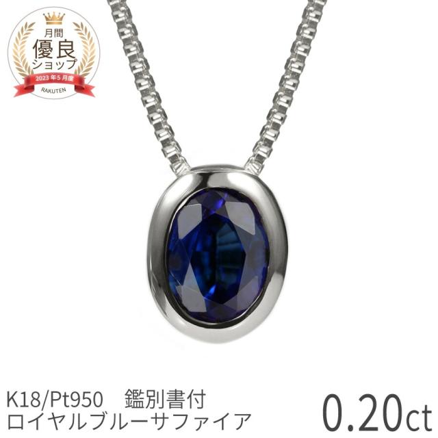【鑑別書】 サファイア ネックレス ロイヤルブルー 0.2 カラット フクリン プラチナ950 18金 イエローゴールド k18 ピンクゴールド 18k ブルー サファイヤ ジュエリー 日本製 ギフト プレゼント 夏ギフト シンプル スキンジュエリー ゴールド お守り 大人 ct 華奢 60,500円
