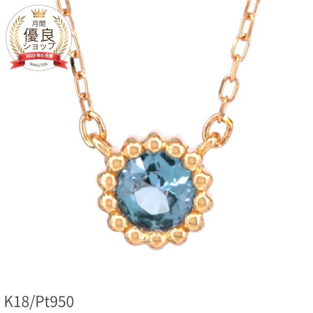 アクアマリン ネックレス 0.1カラット プラチナ 950 18金 イエローゴールド k18 ピンクゴールド 18k アクワマリン 青 天然石 プレゼント 3月 誕生石 ミル風 一粒 ジュエリー 日本製 ギフト プレゼント 母の日 シンプル スキンジュエリー ゴールド 大人 ct