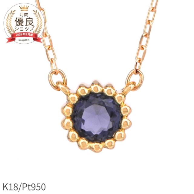 【即納可】 アイオライト ネックレス 0.1カラット 18金 10周年 結婚記念日 プレゼント イエローゴールド プラチナ 950 k18 ピンクゴールド 18k ミル風 一粒 3月 誕生石 アイオライト ペンダント ジュエリー 日本製 ギフト 夏ギフト シンプル スキンジュエリー ゴールド