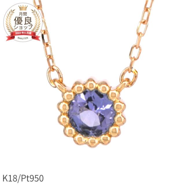 【即納可】 タンザナイト ネックレス 0.1カラット 18金 イエローゴールド プラチナ 950 k18 ピンクゴールド 18k ゾイサイト ミル 一粒 12月 誕生石 ジュエリー 日本製 ギフト プレゼント 母の日 シンプル スキンジュエリー ゴールド 大人 ct 華奢 おしゃれ 女性