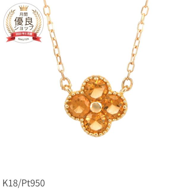 シトリン ネックレス 0.2カラット 花 フラワー クローバー 18金 イエローゴールド プラチナ950 k18 ピンクゴールド 18k 11月 誕生石 イエロー ジュエリー 日本製 ギフト プレゼント 夏ギフト シンプル スキンジュエリー 四つ葉 よつ葉 モチーフ 四葉のクローバー