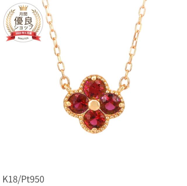 ルビー ネックレス 18金 0.2カラット イエローゴールド プラチナ950 k18 ピンクゴールド 18k 花 フラワー クローバー モチーフ 7月 誕生石 ジュエリー ギフト プレゼント 夏ギフト スキンジュエリー 四つ葉 よつ葉 モチーフ 四葉のクローバー 還暦祝い