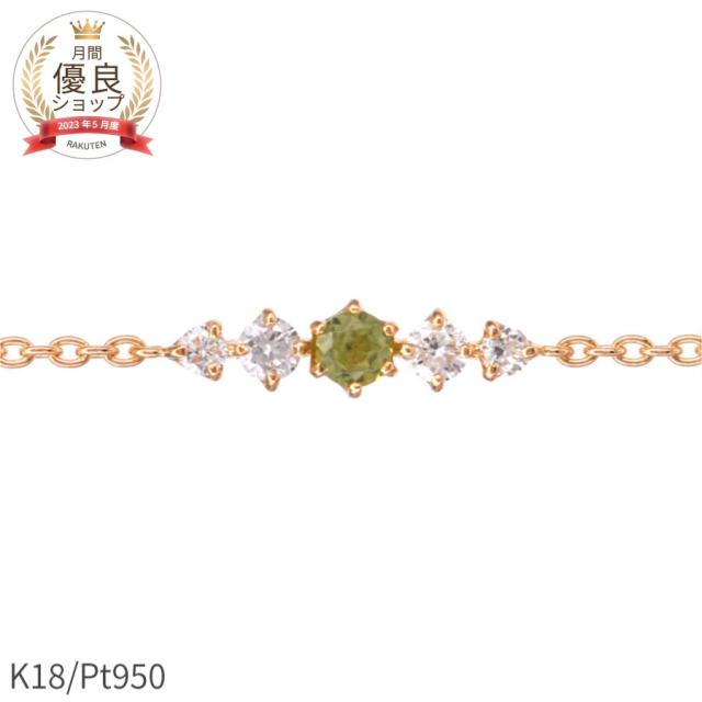 【即納可】 ペリドット ダイヤモンド ブレスレット 18金 イエローゴールド k18 ピンクゴールド 18k プラチナ950 シンプル 8月 誕生石 腕輪 チェーン ブレス 夏ギフト ジュエリー 日本製 ギフト プレゼント スキンジュエリー ゴールド 大人 ct シンプル おしゃれ