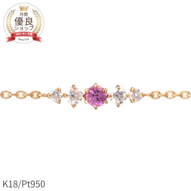 【即納可】 ピンクサファイア ダイヤモンド ブレスレット 18金 イエローゴールド k18 ピンクゴールド 18k プラチナ950 ブレス 9月誕生石 腕輪 サファイヤ ホワイトデー ジュエリー 日本製 ギフト プレゼント スキンジュエリー ゴールド 大人 ct シンプル おしゃれ 華奢