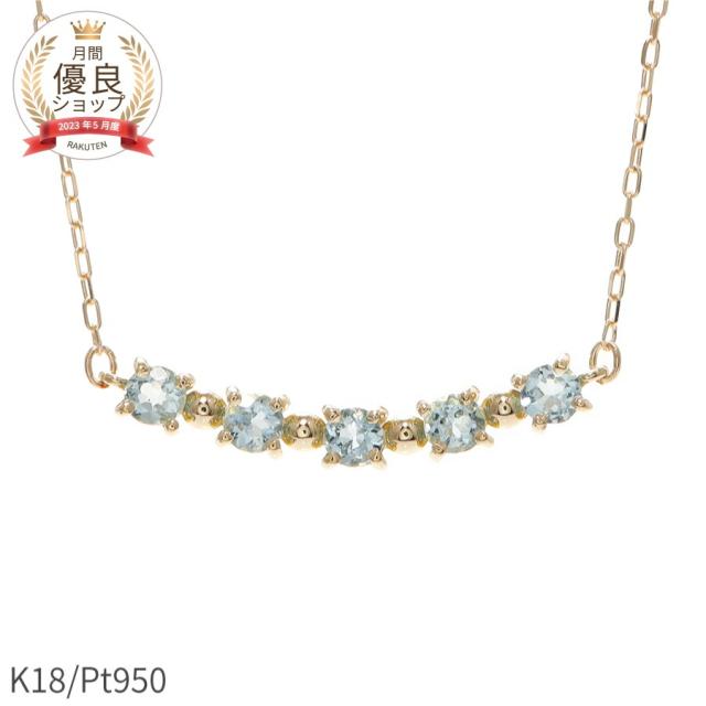 アクアマリン ネックレス 18金 イエローゴールド プラチナ950 k18 ピンクゴールド 18k 0.1カラット アクワマリン ラインネックレス 天然石 ネック 3月 誕生石 ジュエリー 日本製 ギフト プレゼント 夏ギフト
