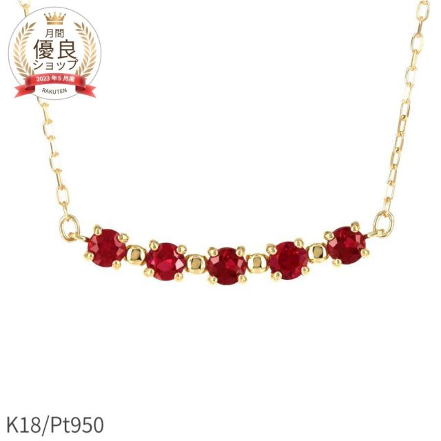 還暦 ルビー ネックレス ラインネックレス カラーストーン 18金 プラチナ 950 0.2カラット k18 イエローゴールド 18k ピンクゴールド 7月 誕生石 ジュエリー 天然石 日本製 ギフト プレゼント 夏ギフト シンプル