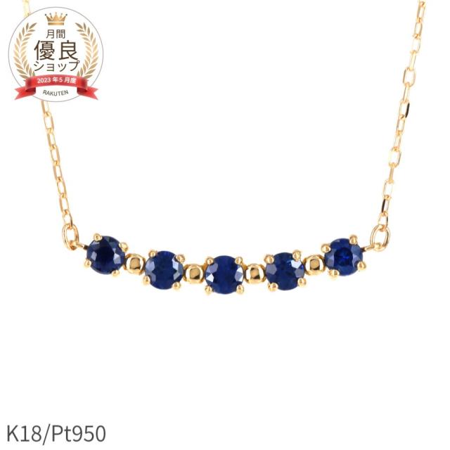 【即納可】 サファイア ネックレス ラインネックレス カラーストーン 18金 プラチナ950 0.2カラット k18 イエローゴールド 18k ピンクゴールド 9月 誕生石 サファイヤ 天然石 ジュエリー 日本製 ギフト プレゼント シンプル