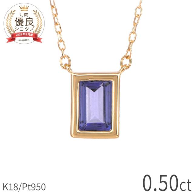 タンザナイト ネックレス 0.5 カラット 18金 イエローゴールド プラチナ950 k18 ピンクゴールド 18k ゾイサイト 12月 誕生石 フクリン ジュエリー 日本製 ギフト プレゼント 夏ギフト シンプル スキンジュエリー ゴールド 大人 ct 華奢 おしゃれ 女性