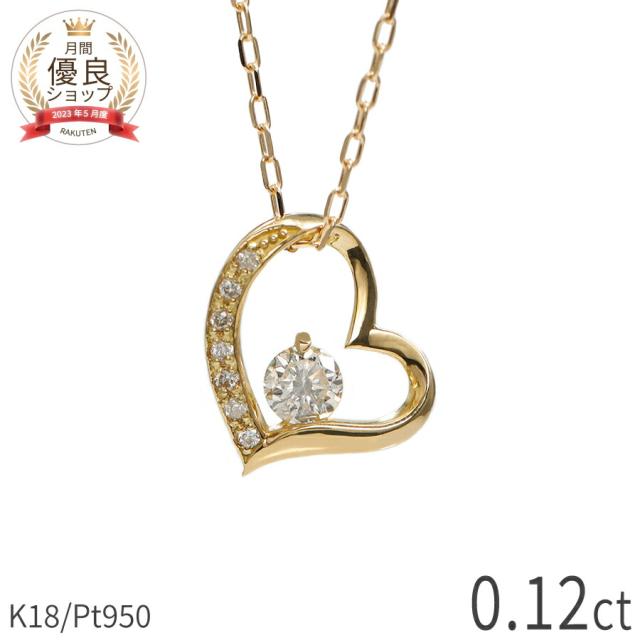 ダイヤモンド ネックレス 0.1カラット ハート モチーフ 18金 70代 お母さん 誕生日プレゼント イエローゴールド プラチナ950 k18 ピンクゴールド 18k 誕生石 4月 ダイアモンド ダイヤ ジュエリー 日本製 ギフト プレゼント ダイア 母の日