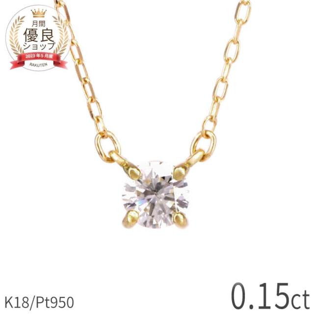 【即納可】 ダイヤモンド ネックレス 0.1カラット 18金 お母さん 誕生日プレゼント イエローゴールド プラチナ950 k18 ピンクゴールド 18k 一粒 誕生石 4月 ダイアモンド ダイヤ スキンジュエリー 日本製 ギフト ダイアモンドネックレス プロポーズ ダイア 夏ギフト