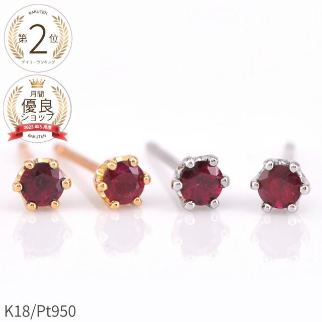 還暦 ルビー ピアス スタッド 18金 一粒 0.2カラット k18 イエローゴールド プラチナ950 18k ピンクゴールド ラウンド 7月 誕生石 シンプル 天然石 金属アレルギー対応 夏ギフト 日本製 ギフト プレゼント スキンジュエリー ゴールド お守り ct 小さめ