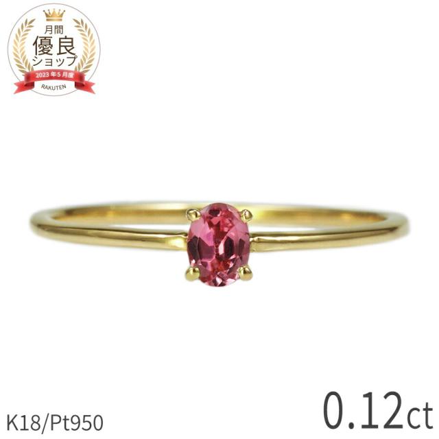 ピンクトルマリン リング 0.1カラット 18金 イエローゴールド k18 ピンクゴールド 18k プラチナ950 Pt950 指輪 一粒 天然石 トルマリン オーバル 10月 誕生石 シンプル デイリー ホワイトデー ジュエリー 日本製 ギフト プレゼント レディース