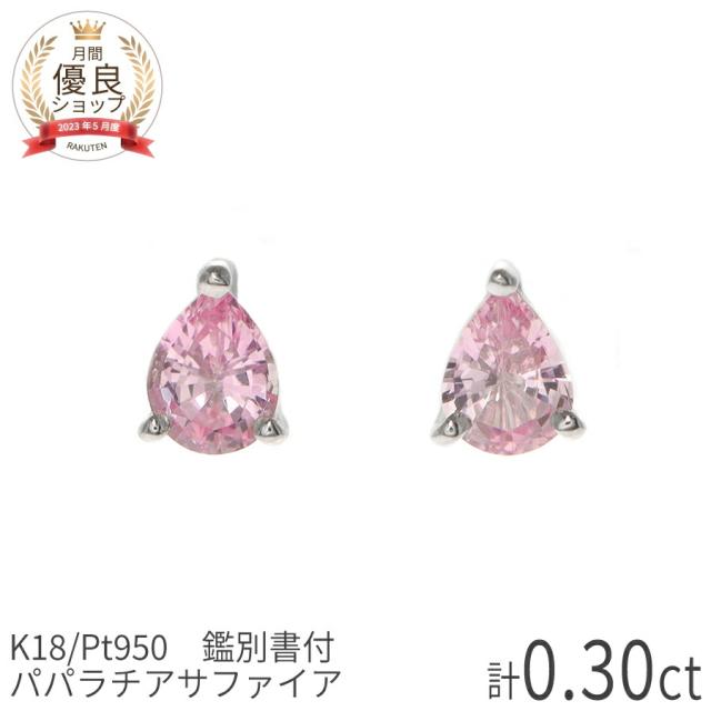 【DGL鑑別書】 パパラチアサファイア ピアス 計0.3ct 妻 誕生日 プレゼント プラチナ950 イエローゴールド ピンクゴールド 18金 k18 一粒 18k 希少石 天然石 オレンジピンク パパラチヤ サファイヤ シンプル 9月 誕生石 日本製 ギフト プレゼント