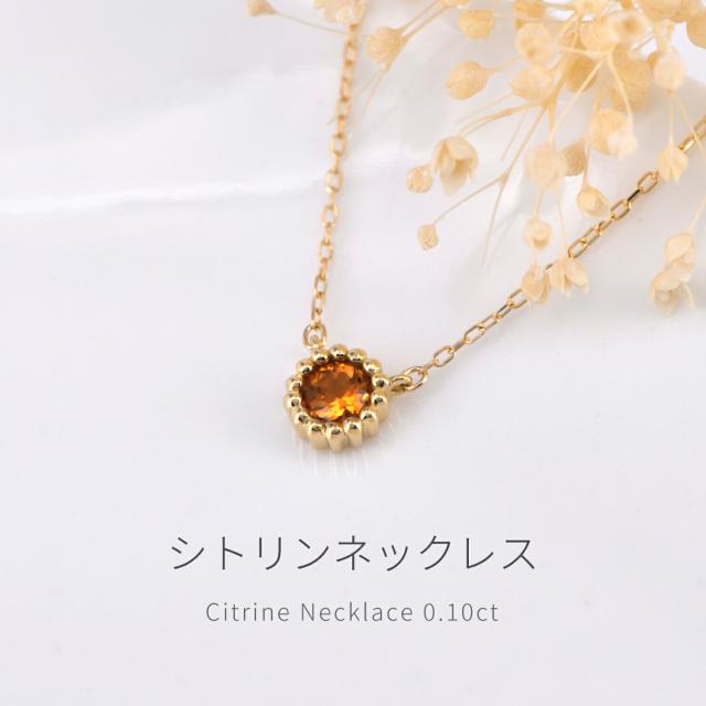 シトリン ネックレス 0.1カラット 一粒 ミル風 18金 イエローゴールド プラチナ950 k18 ピングゴールド 18k ミルグレイン ジュエリー 日本製 ギフト プレゼント 母の日 シンプル スキンジュエリー ゴールド 大人 ct 華奢 おしゃれ 女性 就職祝い_1