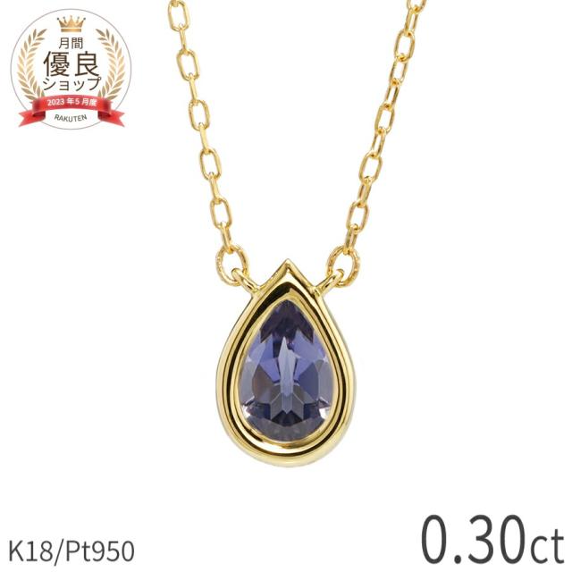 【即納可】 アイオライト ネックレス 18金 イエローゴールド k18 ピンクゴールド 18k プラチナ950 Pt950 しずく ティアドロップ 0.3カラット 菫 スミレ 色 青 紫 ブルー パープル カラー 3月 誕生石 天然石 スキンジュエリー 夏ギフト ジュエリー ギフト プレゼント