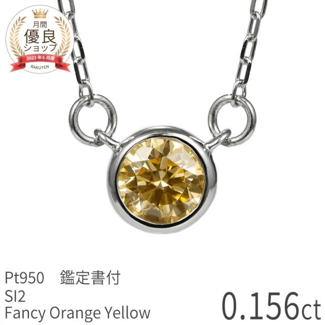 【鑑定書】 天然カラーダイヤモンド ネックレス 一粒 0.1ct ネックレス プラチナ950 ファンシー オレンジー イエロー ダイアモンド 0.156ct FANCY ORANGY YELLOW 希少石 誕生石 4月