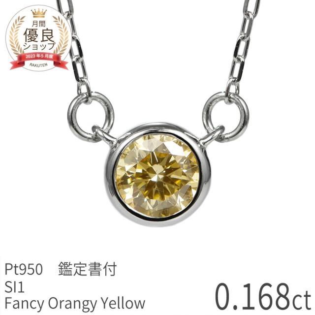 【鑑定書】 天然カラーダイヤモンド ネックレス 一粒 0.1ct ネックレス プラチナ950 ファンシー オレンジー イエロー ダイアモンド 0.168ct FANCY ORANGY YELLOW 希少石 誕生石 4月 天然石 ジュエリー 日本製 ギフト プレゼント 夏ギフト 59,400円