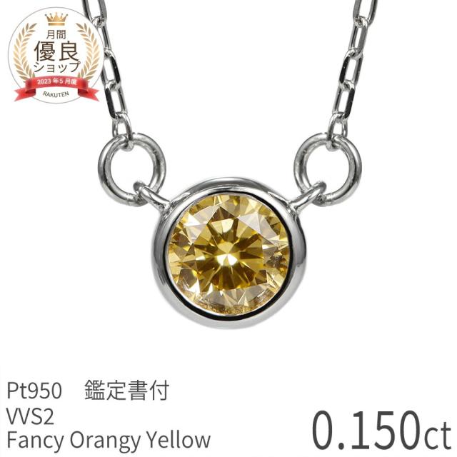 【鑑定書】 天然カラーダイヤモンド ネックレス 一粒 0.1ct ネックレス プラチナ950 ファンシー オレンジー イエロー ダイアモンド 0.150ct FANCY ORANGY YELLOW 希少石 誕生石 4月 天然石 ジュエリー 日本製 ギフト プレゼント ホワイトデー