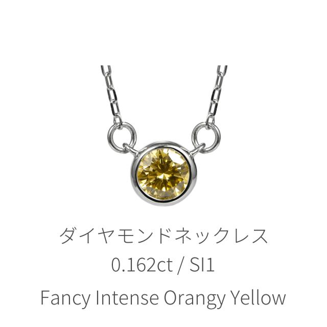 鑑定書】 天然カラーダイヤモンド ネックレス 一粒 0.1ct ネックレス 