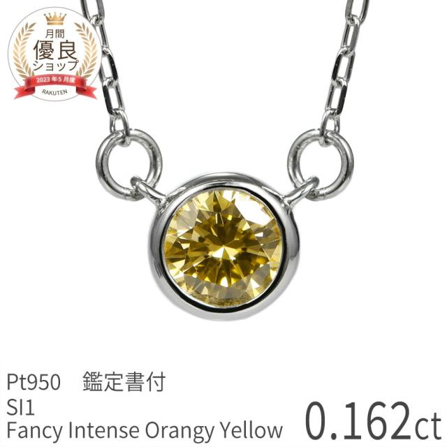 【鑑定書】 天然カラーダイヤモンド ネックレス 一粒 0.1ct ネックレス プラチナ950 ファンシー インテンス イエロー ダイアモンド 0.162ct FANCY INTENCE ORANGY YELLOW 希少石 誕生石 4月 天然石 ジュエリー 日本製 ギフト プレゼント 夏ギフト