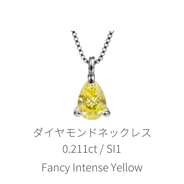 【鑑定書】 天然カラーダイヤモンド ネックレス 一粒 ファンシーカラー 0.2ct プラチナ950 ファンシー インテンス イエロー 0.211ct FANCY INTENSE YELLOW イエローダイヤ 誕生石 4月 天然石 日本製 ギフト プレゼント ダイアモンドネックレス 夏ギフト_1