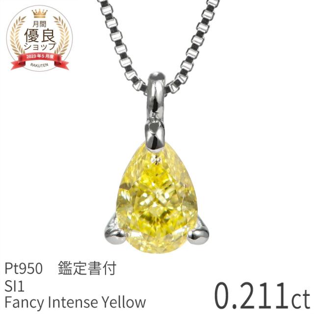 【鑑定書】 天然カラーダイヤモンド ネックレス 一粒 ファンシーカラー 0.2ct プラチナ950 ファンシー インテンス イエロー 0.211ct FANCY INTENSE YELLOW イエローダイヤ 誕生石 4月 天然石 日本製 ギフト プレゼント ダイアモンドネックレス 夏ギフト