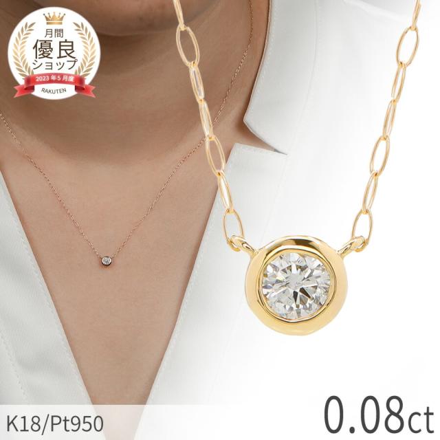 【即納可】 ダイヤモンド ネックレス 一粒 0.08カラット プチ ギフト プレゼント 女性 18金 イエローゴールド プラチナ950 k18 ピンクゴールド 18k シンプル 誕生石 4月 ジュエリー 天然石 プレゼント 日本製 ギフト ダイアモンドネックレス