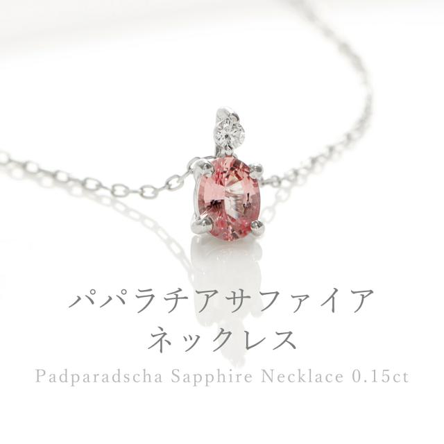 【DGL鑑別書】 パパラチアサファイア ネックレス 0.15ct ダイヤモンド プラチナ950 イエローゴールド ピンクゴールド 18金 k18 18k 天然石 オレンジピンク パパラチヤ ペンダント 9月 ジュエリー 日本製 ギフト プレゼント_1