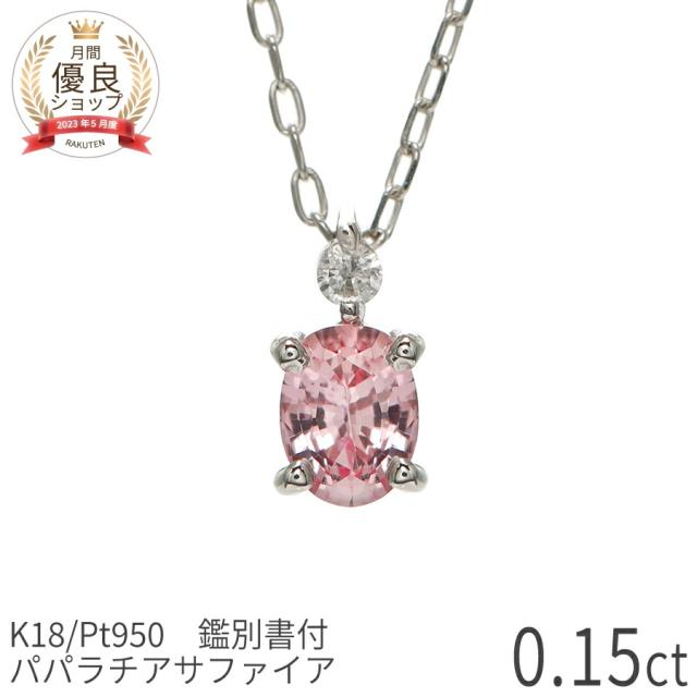 【DGL鑑別書】 パパラチアサファイア ネックレス 0.15ct ダイヤモンド プラチナ950 イエローゴールド ピンクゴールド 18金 k18 18k 天然石 オレンジピンク パパラチヤ ペンダント 9月 ジュエリー 日本製 ギフト プレゼント