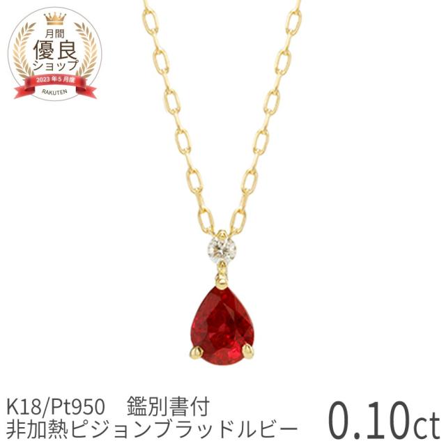 【鑑別書】 還暦祝い プレゼント 女性 ルビー ダイヤモンド ネックレス 非加熱 ピジョンブラッド 0.1カラット 18金 イエローゴールド プラチナ 950 k18 ピンクゴールド 18k 誕生石 7月 ジュエリー 日本製 ギフト プレゼント 夏ギフト