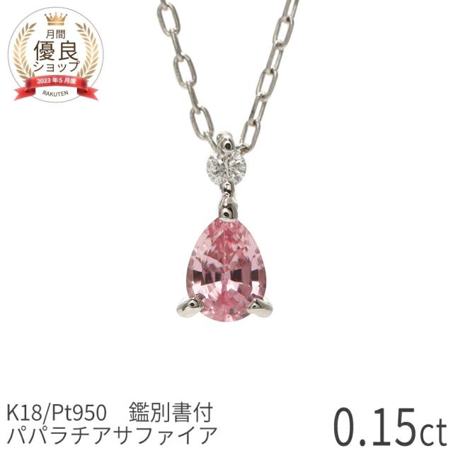 【DGL鑑別書】 パパラチアサファイア ネックレス 0.15ct ダイヤモンド プラチナ950 イエローゴールド ピンクゴールド 18金 k18 18k 希少 天然石 オレンジピンク ペンダント パパラチヤ サファイヤ 9月 誕生石 夏ギフト ジュエリー 日本製 ギフト プレゼント