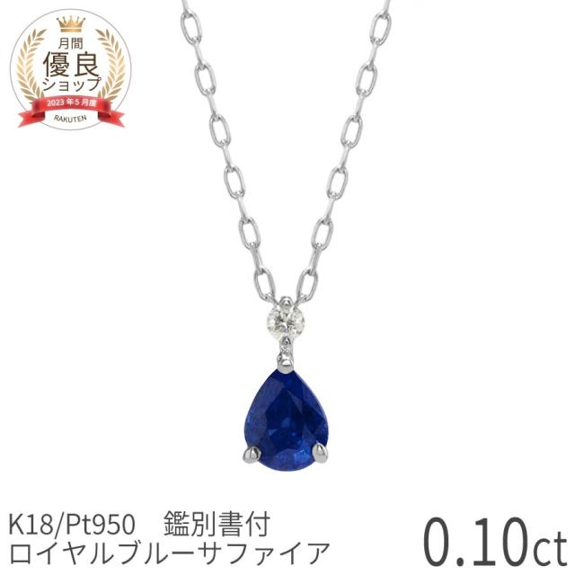 【鑑別書】 サファイア ダイヤモンド ネックレス ロイヤルブルー 0.1カラット 18金 イエローゴールド プラチナ 950 k18 ピンクゴールド 18k ペアシェイプ 9月 誕生石 レディース ジュエリー 日本製 ギフト プレゼント 夏ギフト AIGS