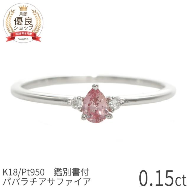 【DGL鑑別書】 パパラチアサファイア リング 指輪 0.15ct ダイヤモンド プラチナ950 イエローゴールド ピンクゴールド 18金 k18 一粒 18k パパラ 希少 天然石 パパラチヤ サファイヤ シンプル ダイア 9月 誕生石 夏ギフト ジュエリー 日本製 ギフト プレゼント