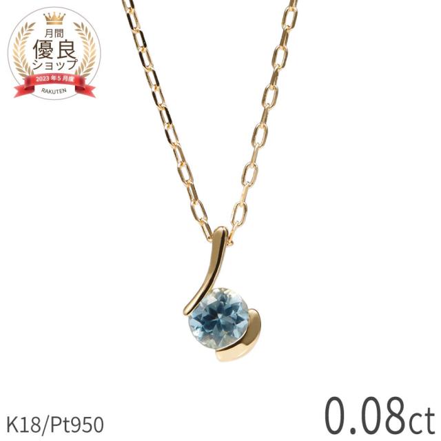 アクアマリン ネックレス 18金 プラチナ950 0.1カラット 3月 誕生石 一粒 k18 イエローゴールド 18k ピンクゴールド ジュエリー 天然石 日本製 ギフト プレゼント 夏ギフト シンプル ゴールド 大人 ct レディース