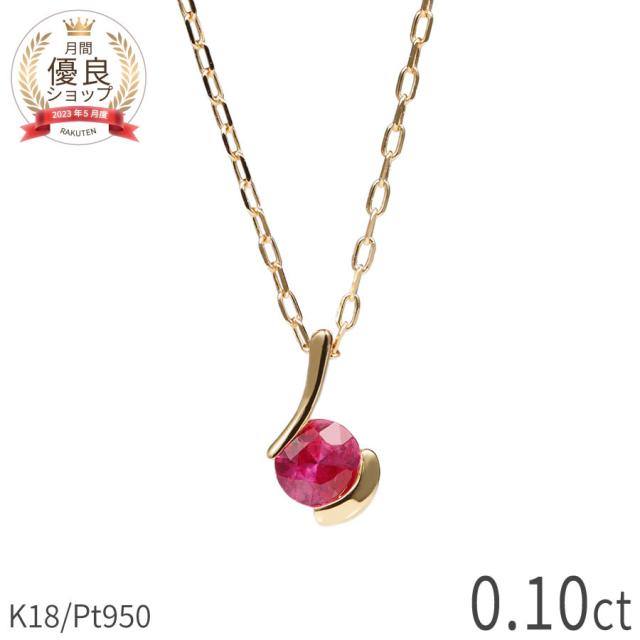 還暦祝い プレゼント 女性 ルビー ネックレス 18金 プラチナ950 0.1カラット 7月 誕生石 一粒 k18 イエローゴールド 18k ピンクゴールド ジュエリー 天然石 日本製 ギフト プレゼント 母の日 シンプル ゴールド 大人 ct レディース