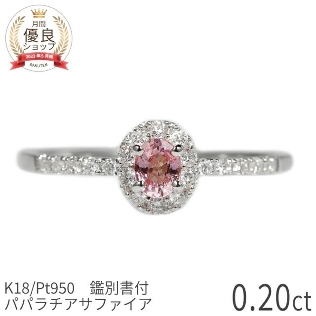 【DGL鑑別書】 パパラチアサファイア ダイヤモンド リング 指輪 0.2カラット プラチナ950 イエローゴールド ピンクゴールド 18金 k18 一粒 18k 希少石 オレンジピンク ジュエリー 9月 誕生石 日本製 プレゼント ギフトファッションリング 細め ゴールド シンプル