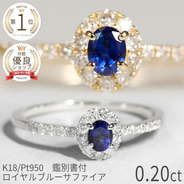 【鑑別書】 サファイア ダイヤモンド リング ロイヤルブルー 0.2 カラット プラチナ950 18金 イエローゴールド k18 ピンクゴールド 18k 指輪 ブルー ダイアモンド ジュエリー 夏ギフト 日本製 ギフト プレゼント ファッションリング 細め ゴールド 調整 シンプル