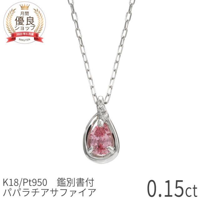 【DGL鑑別書】 パパラチアサファイア ネックレス 0.15ct ダイヤモンド プラチナ950 イエローゴールド ピンクゴールド 18金 k18 18k 希少 天然石 オレンジピンク ペンダント パパラチヤ サファイヤ 9月 誕生石 レディース ジュエリー 日本製 ギフト プレゼント夏ギフト
