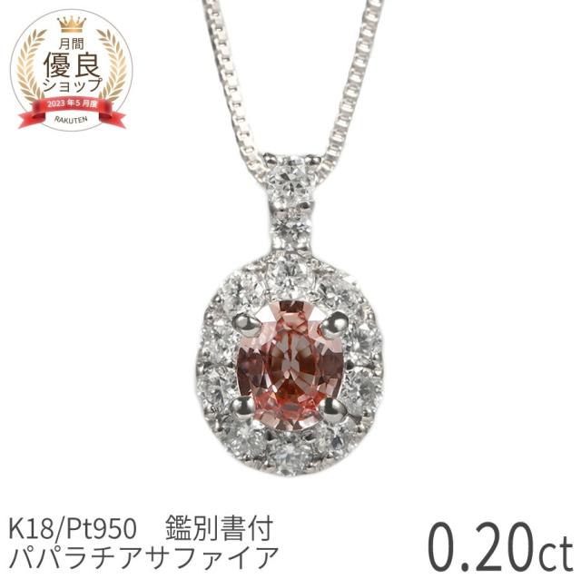 【鑑別書】 パパラチアサファイア ネックレス 0.2カラット プラチナ950 18金 イエローゴールド k18 ピンクゴールド 18k 一粒 希少石 ピンク オレンジ パパラ サファイヤ 9月 誕生石 ギフト プレゼント ホワイトデー シンプル スキンジュエリー ゴールド 大人 ct 華奢