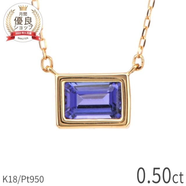 タンザナイト ネックレス 0.5 カラット 18金 イエローゴールド プラチナ950 k18 ピンクゴールド 18k ゾイサイト フクリン スクエア 横置き 一粒 ジュエリー 日本製 ギフト プレゼント 夏ギフト シンプル スキンジュエリー ゴールド 大人 ct 華奢 おしゃれ 女性