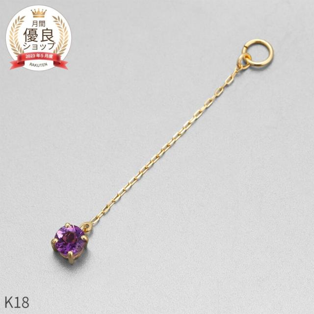 アメシスト チャーム 0.1 カラット シンプル 一粒 18金 イエローゴールド k18 18k チェーン アズキ 揺れる 2月 誕生石 ジュエリー 日本製 ギフト プレゼント 天然石 アメジスト 夏ギフト ピアスチャーム イヤリングチャーム チャームジュエリー