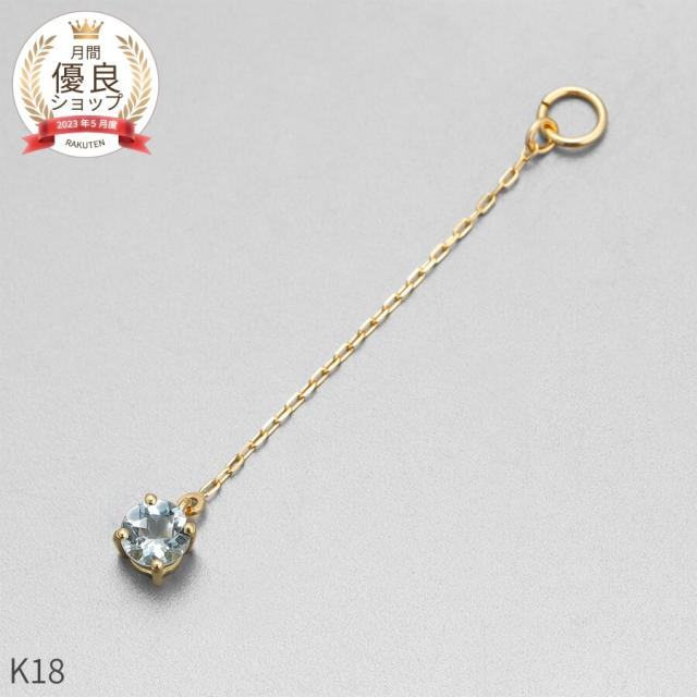 アクアマリン チャーム 0.1 カラット シンプル 一粒 18金 イエローゴールド k18 18k チェーン アズキ 揺れる 3月 誕生石 ジュエリー 日本製 ギフト プレゼント 天然石 アクワマリン 夏ギフト ピアスチャーム イヤリングチャーム チャームジュエリー