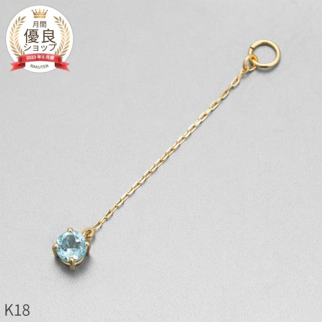 ブルートパーズ チャーム 0.1 カラット シンプル 一粒 18金 イエローゴールド k18 18k チェーン アズキ 揺れる 11月 誕生石 ジュエリー 日本製 ギフト プレゼント 天然石 トパーズ 夏ギフト ピアスチャーム イヤリングチャーム チャームジュエリー